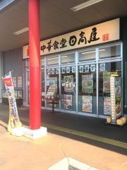 中華食堂日高屋　武蔵藤沢グリーンガーデン店