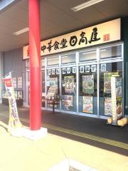 中華食堂日高屋　武蔵藤沢グリーンガーデン店