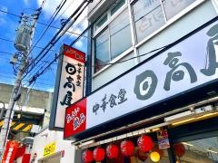 中華食堂日高屋　五反野店