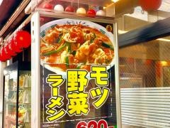 中華食堂日高屋　五反野店