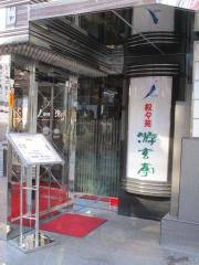 游玄亭　新宿店