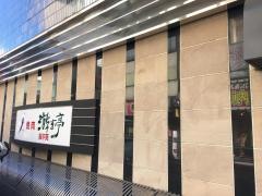 游玄亭　新宿店