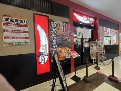 鶴橋風月　ビーバーワールド箕面船場店