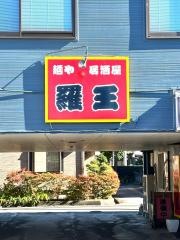 麺や居酒屋羅王