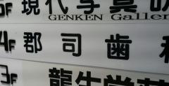 郡司歯科医院