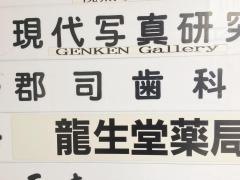 郡司歯科医院
