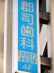 郡司歯科医院