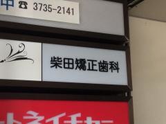 柴田矯正歯科医院_看板