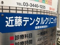 近藤デンタルクリニック