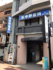 東中野歯科クリニック