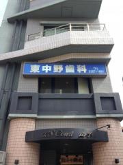 東中野歯科クリニック