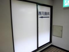 西川歯科医院