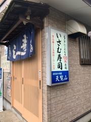 いさむ寿司