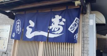 いさむ寿司