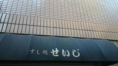 せいじすし処