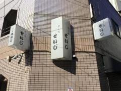 せいじすし処
