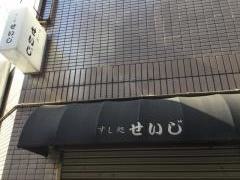 せいじすし処