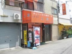 入船すし