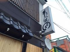 牛たん焼とち