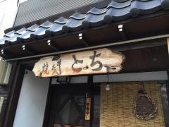 牛たん焼とち