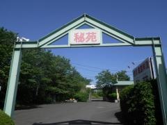 秘苑