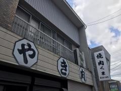 焼肉くま