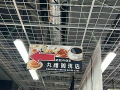 丸福珈琲店　ヨドバシＡＫＩＢＡ店