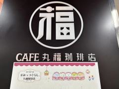 丸福珈琲店　ヨドバシＡＫＩＢＡ店