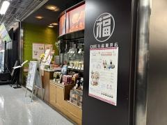 丸福珈琲店　ヨドバシＡＫＩＢＡ店