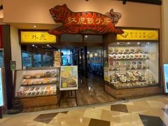 紅虎餃子房　大分店