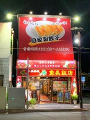 魚長飯店