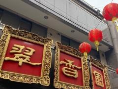 翠香園
