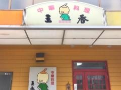 中華料理王香