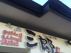 草加粉もん屋三郎