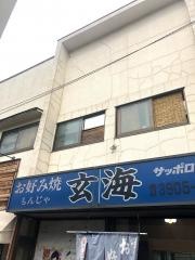 玄海