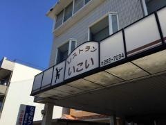 いこい