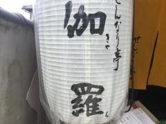 せんなり亭伽羅