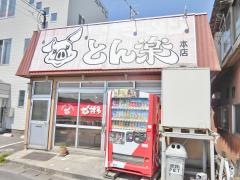 とん楽本店