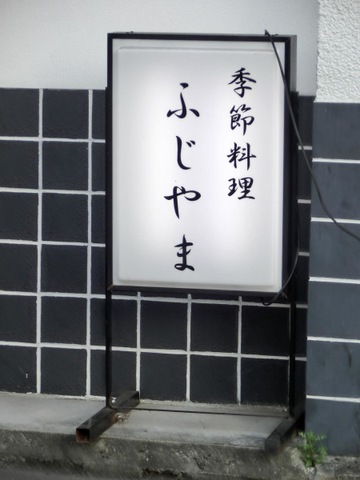 ふじやま／ホームメイト