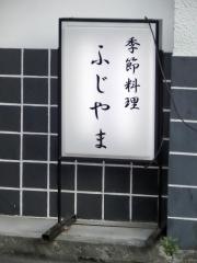 ふじやま