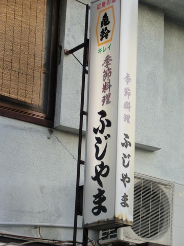 ふじやま／ホームメイト