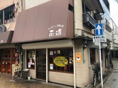 永遠