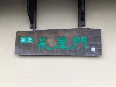 そば処長屋門