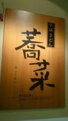 蕎菜目黒店