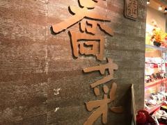 蕎菜目黒店