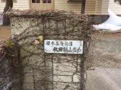 秋田楢山教会