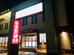 全教研　赤間教室