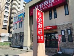 全教研　赤間教室