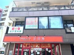 健友館松戸整体院