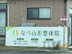 なべ山形整体院